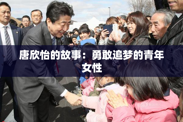 唐欣怡的故事：勇敢追梦的青年女性