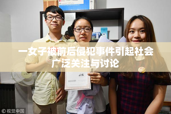 一女子被前后侵犯事件引起社会广泛关注与讨论