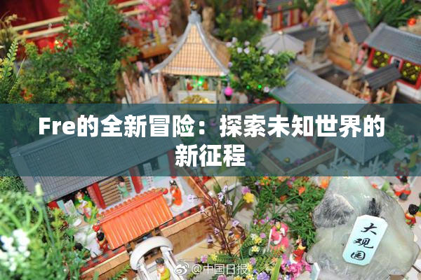 Fre的全新冒险：探索未知世界的新征程
