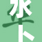 水卜樱：无惧挑战，展现出彩人生的决心与勇气