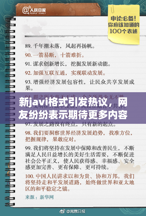 新javi格式引发热议，网友纷纷表示期待更多内容继续更新