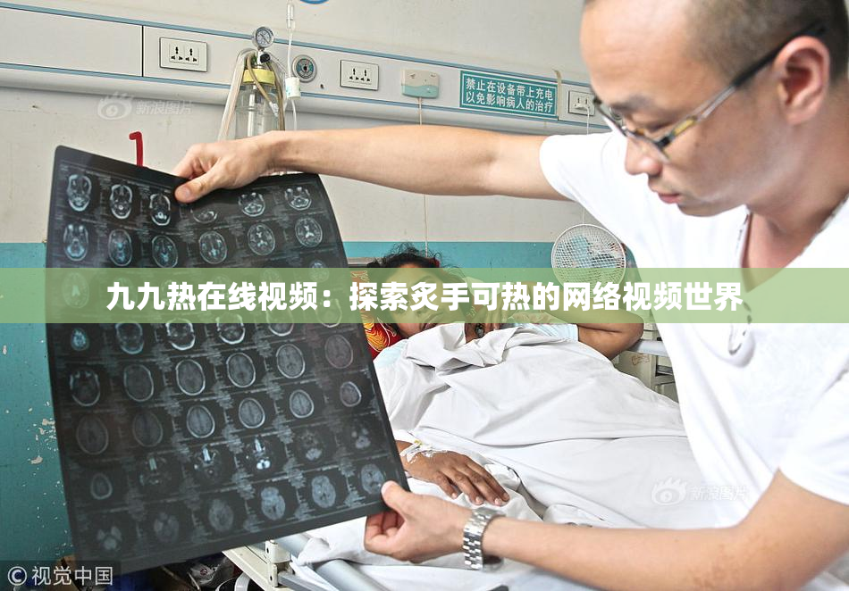 九九热在线视频：探索炙手可热的网络视频世界