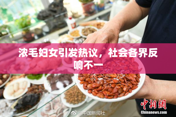 浓毛妇女引发热议，社会各界反响不一