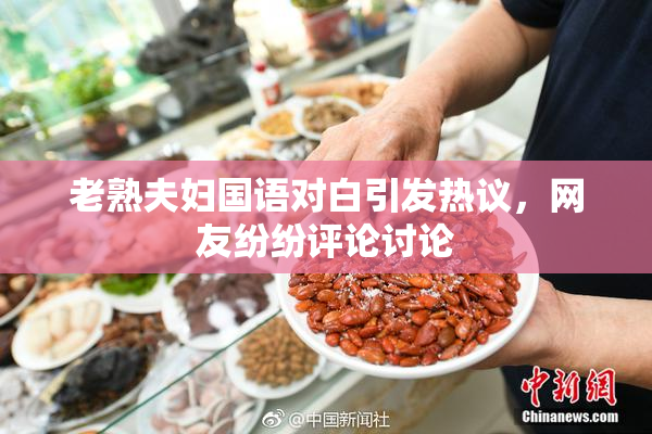 老熟夫妇国语对白引发热议，网友纷纷评论讨论