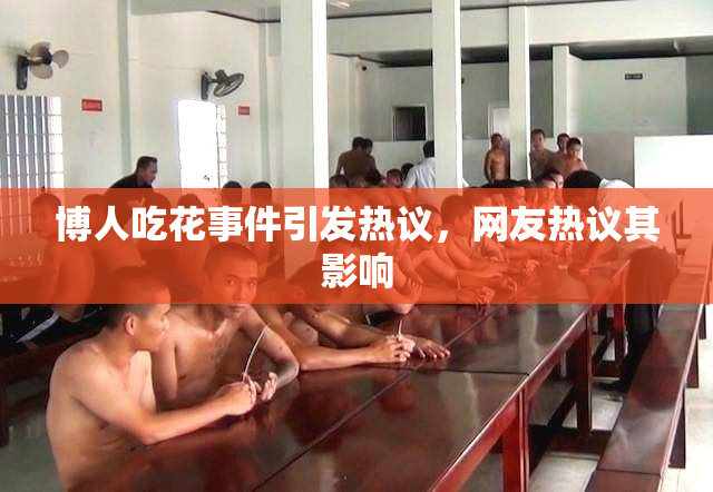 博人吃花事件引发热议，网友热议其影响