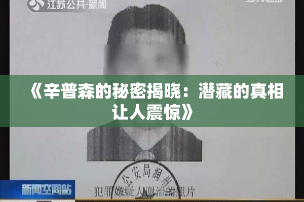《辛普森的秘密揭晓：潜藏的真相让人震惊》