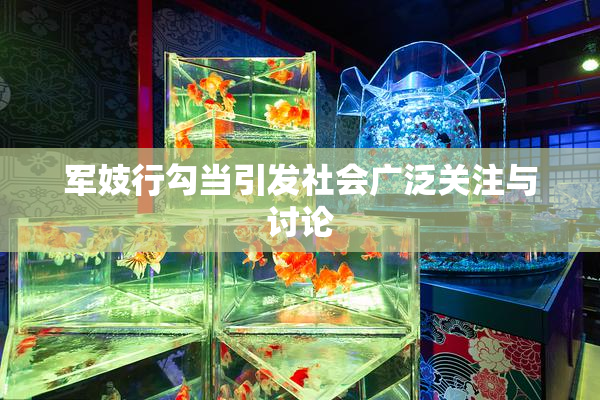 军妓行勾当引发社会广泛关注与讨论