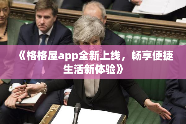 《格格屋app全新上线，畅享便捷生活新体验》