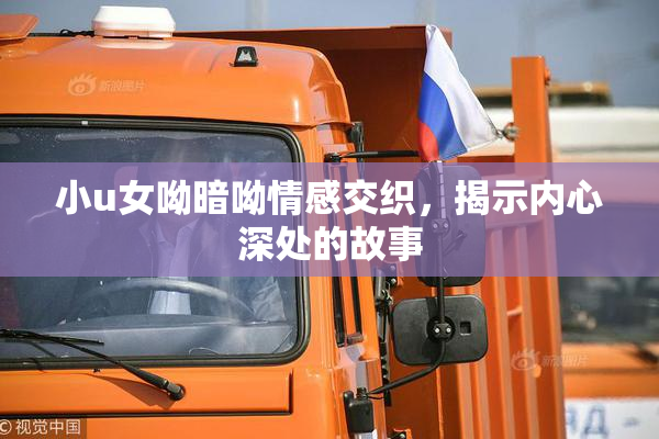 小u女呦暗呦情感交织，揭示内心深处的故事