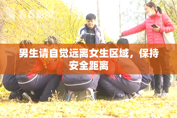 男生请自觉远离女生区域，保持安全距离