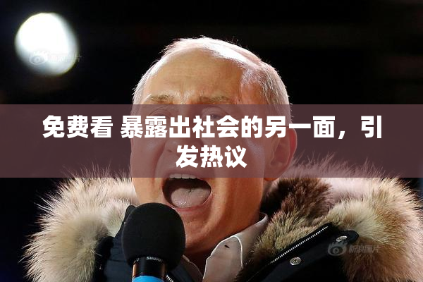 免费看 暴露出社会的另一面，引发热议