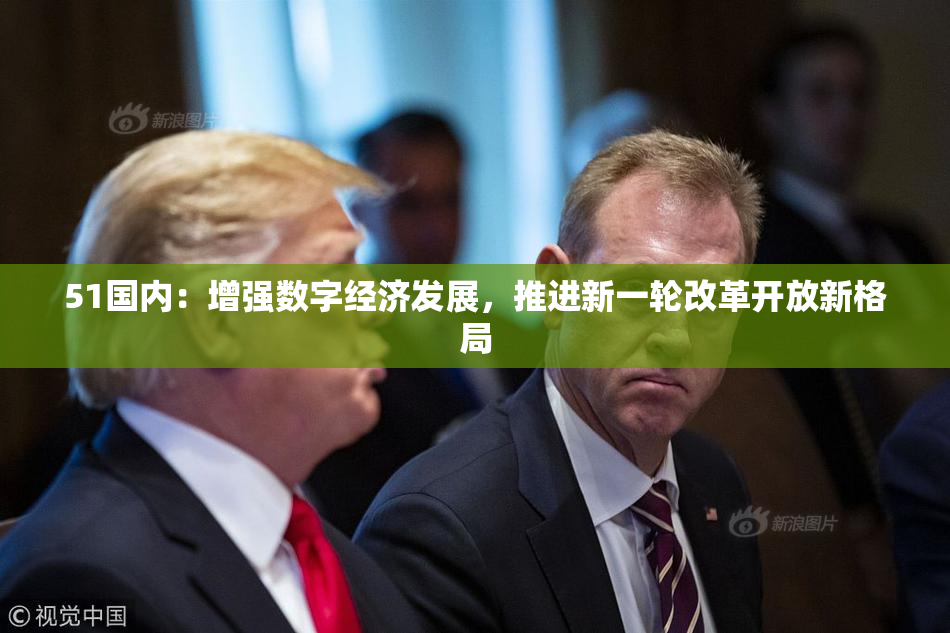51国内：增强数字经济发展，推进新一轮改革开放新格局
