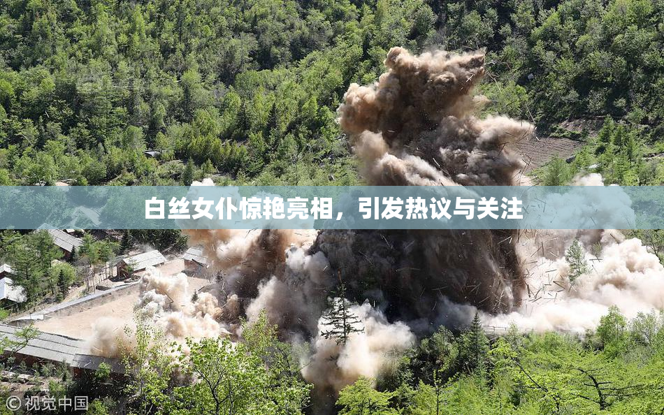 白丝女仆惊艳亮相，引发热议与关注