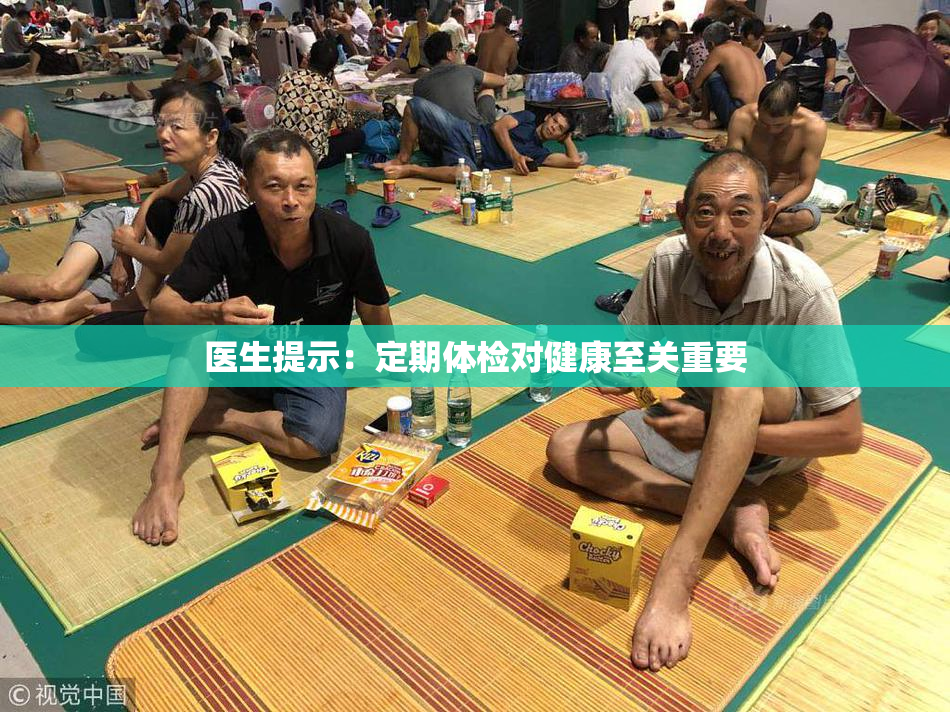 医生提示：定期体检对健康至关重要