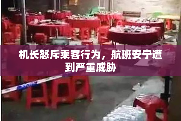 机长怒斥乘客行为，航班安宁遭到严重威胁