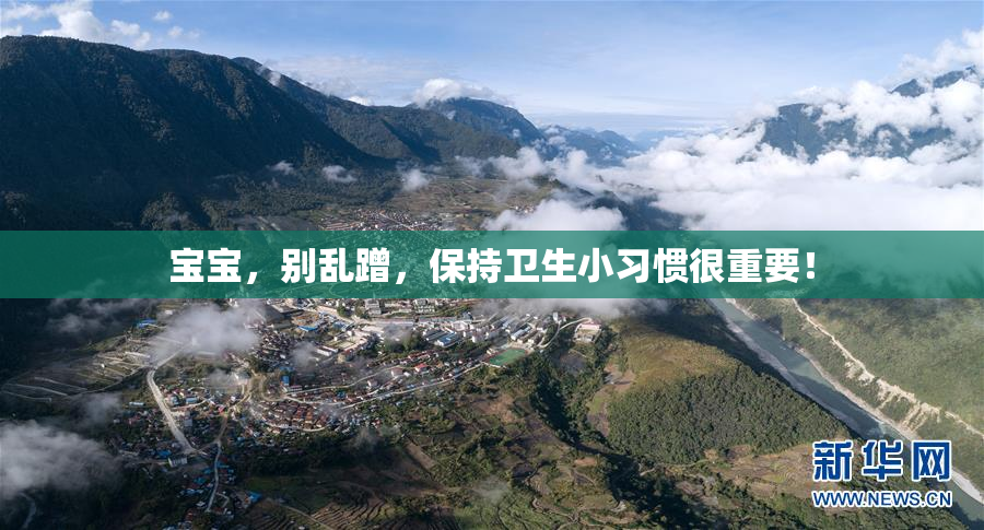 宝宝，别乱蹭，保持卫生小习惯很重要！