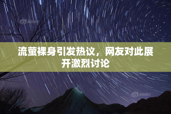 流萤裸身引发热议，网友对此展开激烈讨论