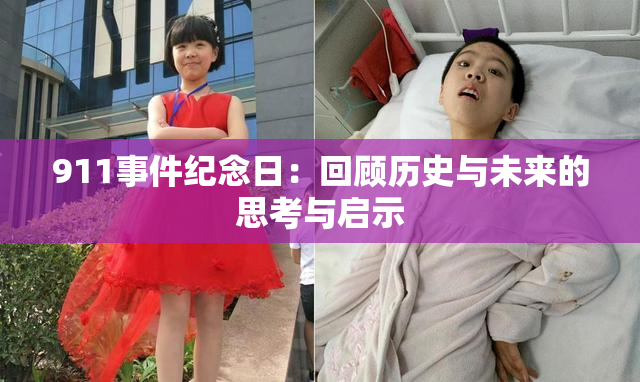 911事件纪念日：回顾历史与未来的思考与启示