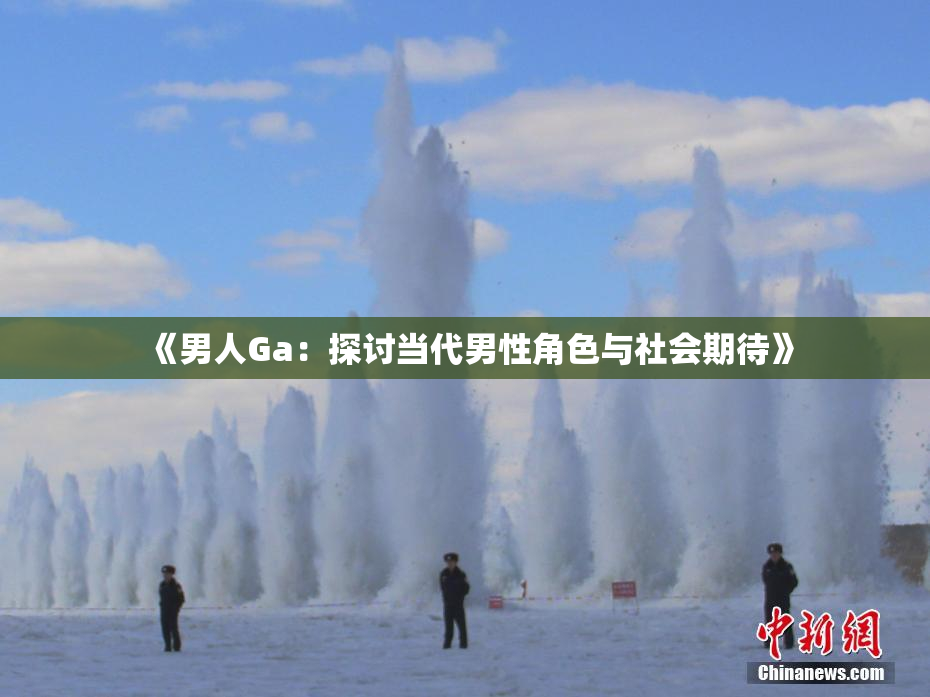《男人Ga：探讨当代男性角色与社会期待》