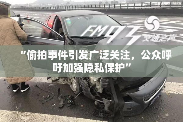 “偷拍事件引发广泛关注，公众呼吁加强隐私保护”