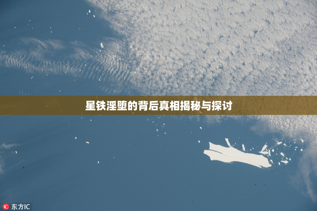 星铁淫堕的背后真相揭秘与探讨