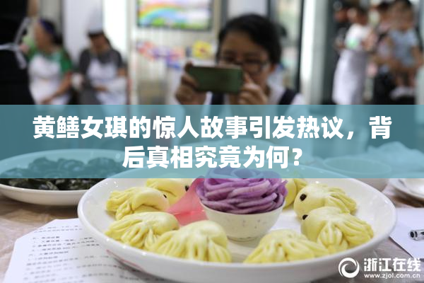 黄鳝女琪的惊人故事引发热议，背后真相究竟为何？