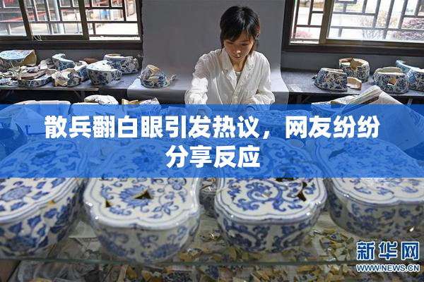 散兵翻白眼引发热议，网友纷纷分享反应