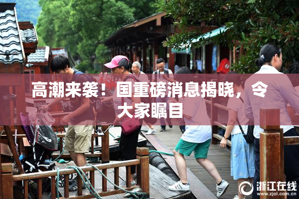 高潮来袭！国重磅消息揭晓，令大家瞩目