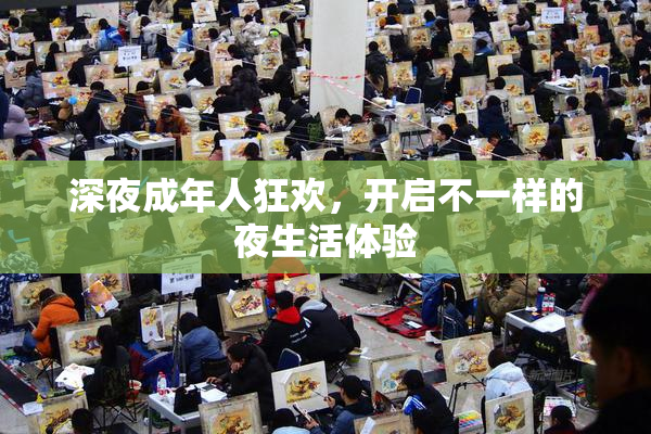深夜成年人狂欢，开启不一样的夜生活体验