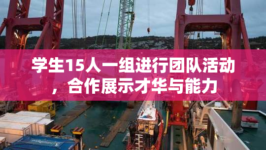 学生15人一组进行团队活动，合作展示才华与能力