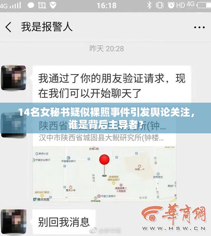 14名女秘书疑似裸照事件引发舆论关注，谁是背后主导者？