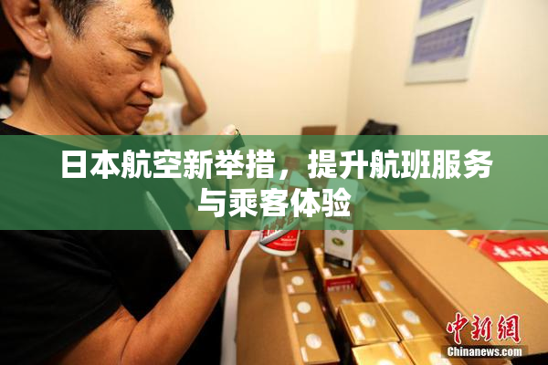 日本航空新举措，提升航班服务与乘客体验