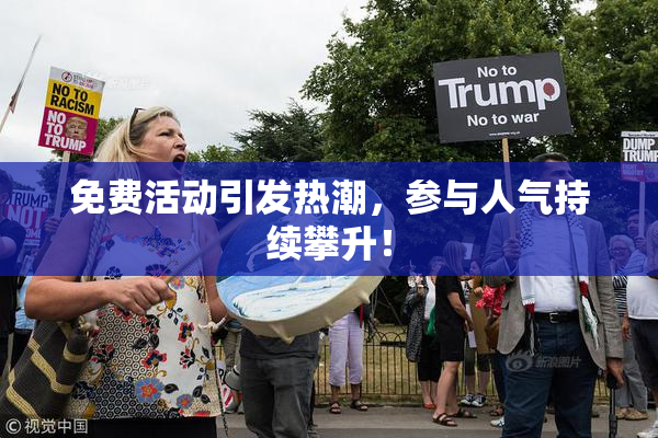 免费活动引发热潮，参与人气持续攀升！