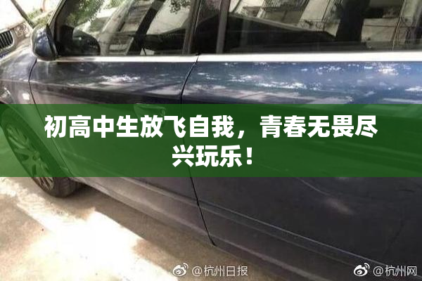 初高中生放飞自我，青春无畏尽兴玩乐！