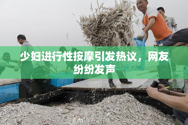 少妇进行性按摩引发热议，网友纷纷发声