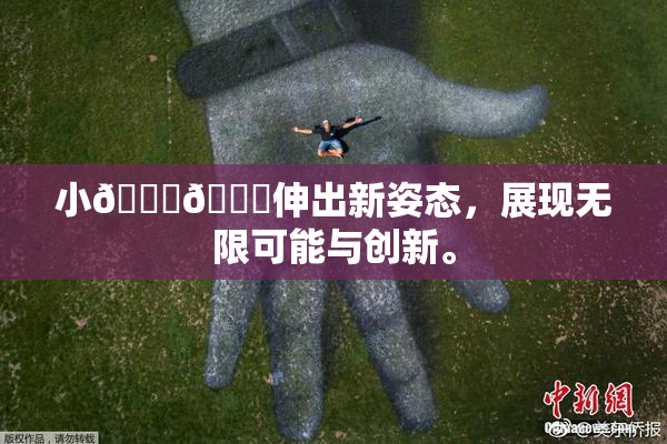 小🐔🐔伸出新姿态，展现无限可能与创新。