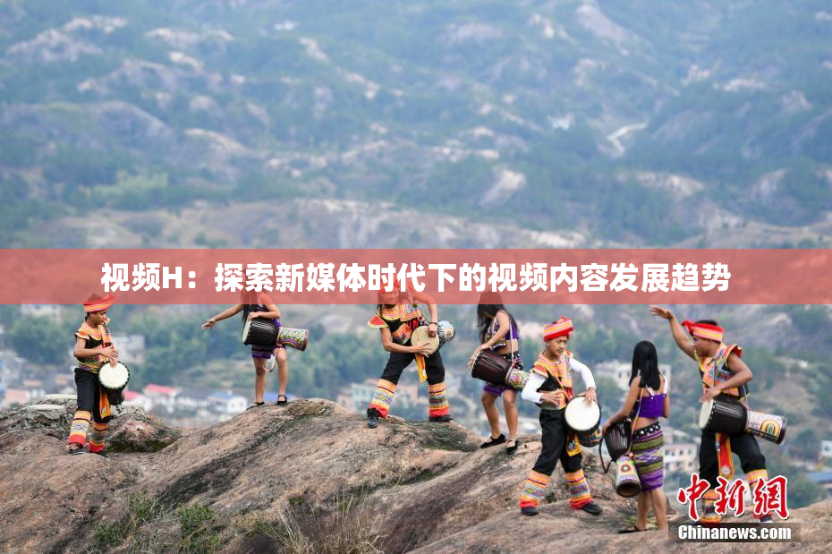 视频H：探索新媒体时代下的视频内容发展趋势