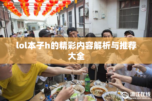 lol本子h的精彩内容解析与推荐大全