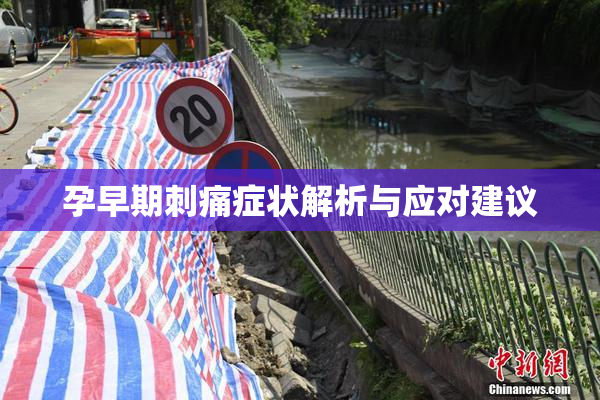 孕早期刺痛症状解析与应对建议