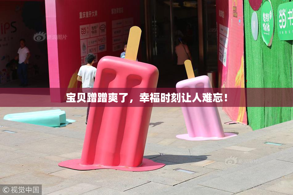 宝贝蹭蹭爽了，幸福时刻让人难忘！