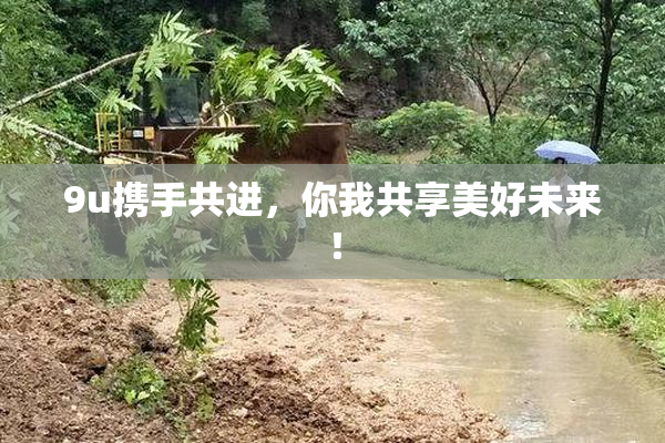 9u携手共进，你我共享美好未来！