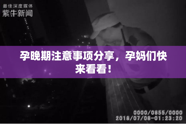 孕晚期注意事项分享，孕妈们快来看看！