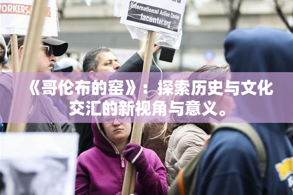 《哥伦布的窑》：探索历史与文化交汇的新视角与意义。