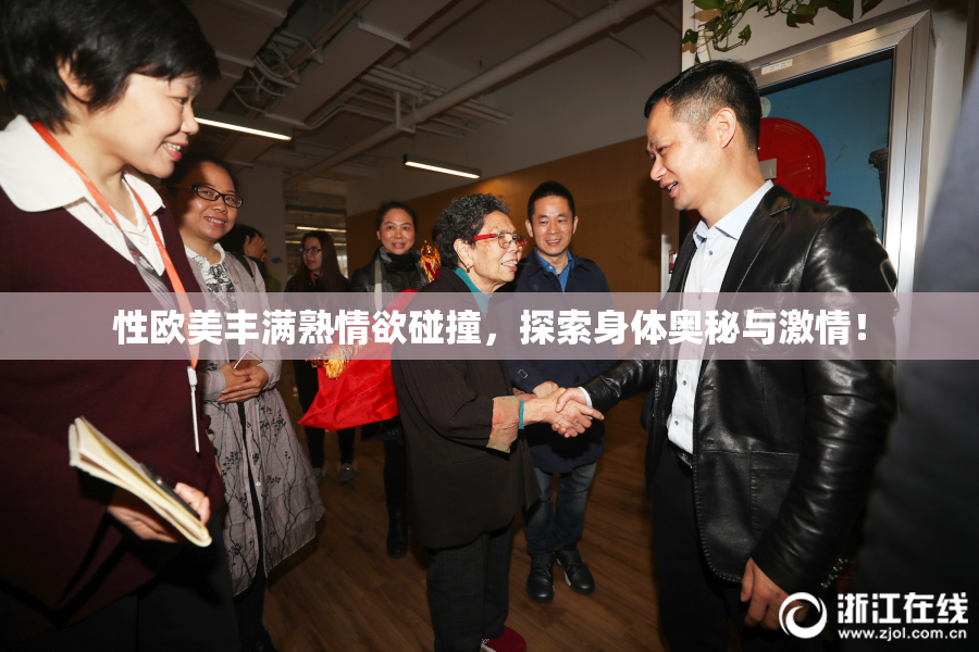 性欧美丰满熟情欲碰撞，探索身体奥秘与激情！