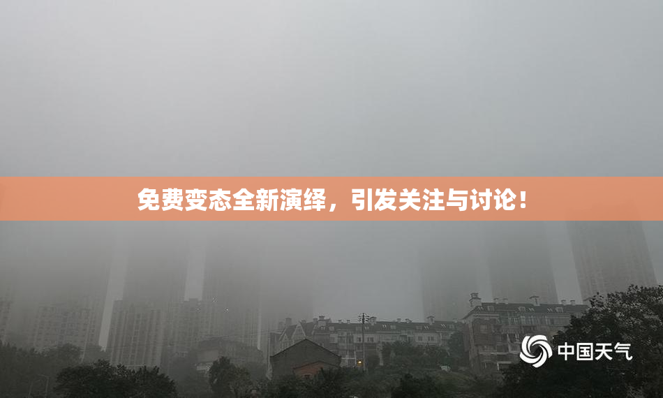 免费变态全新演绎，引发关注与讨论！