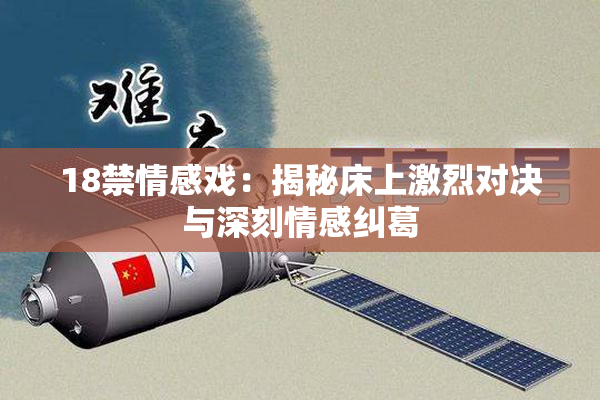 18禁情感戏：揭秘床上激烈对决与深刻情感纠葛