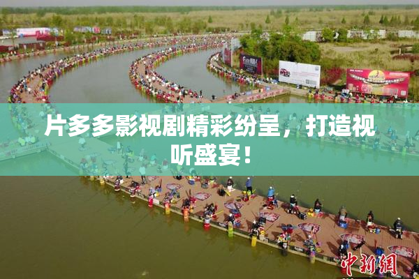 片多多影视剧精彩纷呈，打造视听盛宴！