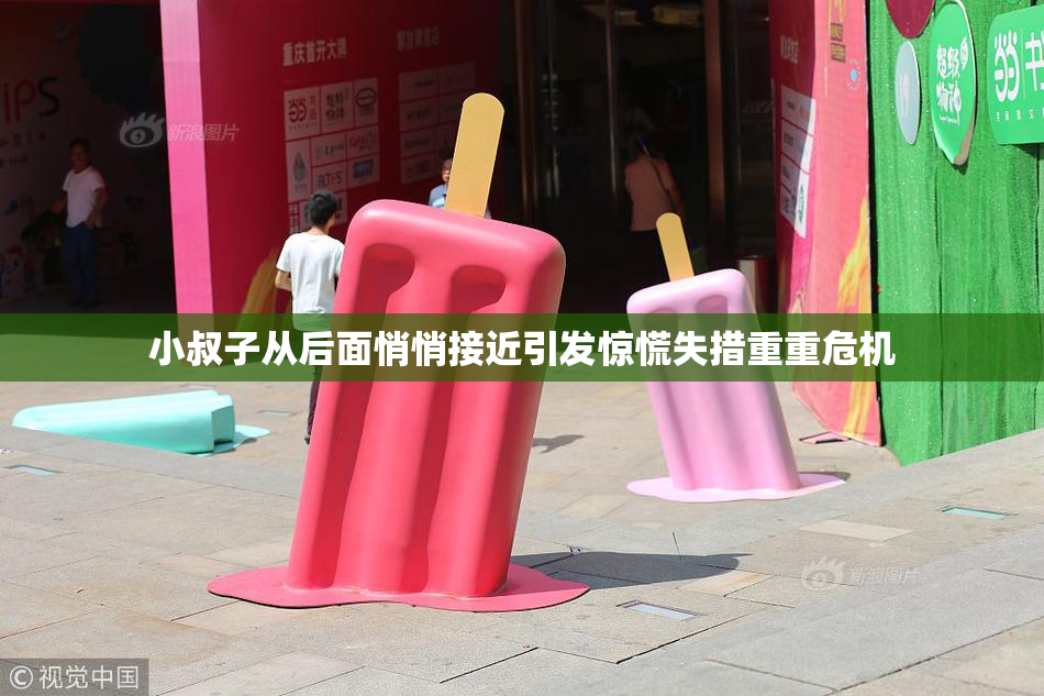 小叔子从后面悄悄接近引发惊慌失措重重危机