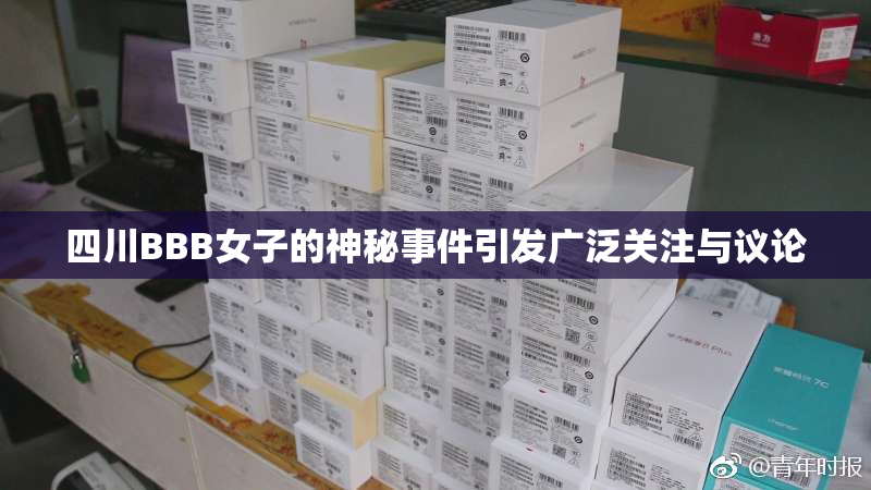 四川BBB女子的神秘事件引发广泛关注与议论