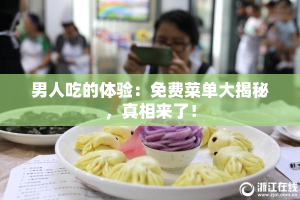 男人吃的体验：免费菜单大揭秘，真相来了！